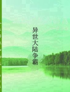 異世大陸爭霸 異世大陸爭霸