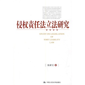 侵權責任法立法研究