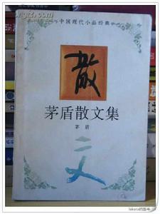 茅盾散文集 茅盾散文集