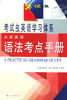 《大學英語語法考點手冊》 《大學英語語法考點手冊》