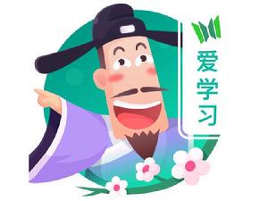 愛學習古詩 愛學習古詩