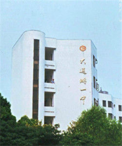 大通湖區第一中學 大通湖區第一中學