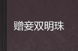 贈妾雙明珠 贈妾雙明珠