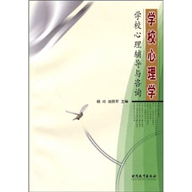 學校心理學：學校心理輔導與諮詢