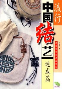 流行中國結藝速成篇 流行中國結藝速成篇