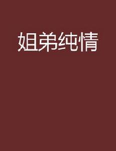 姐弟純情 姐弟純情