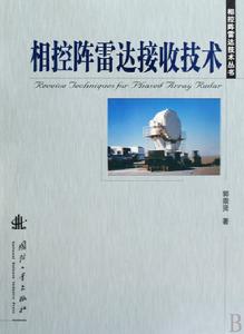 相控陣雷達接收技術 相控陣雷達接收技術