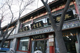 琉璃廠文化街 琉璃廠文化街