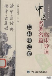 《中醫名著名篇臨床導讀:婦科病證卷》 《中醫名著名篇臨床導讀:婦科病證卷》