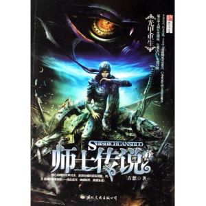 《師士傳說》 《師士傳說》