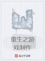 重生之遊戲製作 重生之遊戲製作