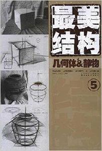 最美結構5:幾何體·靜物 最美結構5:幾何體·靜物
