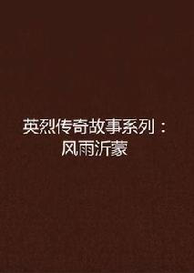 英烈傳奇故事系列：風雨沂蒙