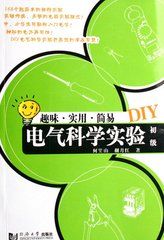 電氣科學實驗DIY初級 電氣科學實驗DIY初級