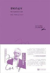 耶穌的童年 耶穌的童年