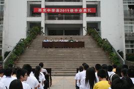 西充縣北門中學 西充縣北門中學