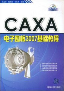 CAXA電子圖板2007基礎教程
