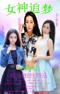 女神追夢 女神追夢