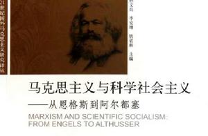 21世紀國外馬克思主義研究譯叢:馬克思與馬克思主義 21世紀國外馬克思主義研究譯叢:馬克思與馬克思主義