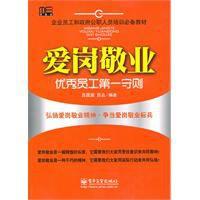 愛崗敬業:優秀員工第一守則 愛崗敬業:優秀員工第一守則