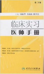 臨床實習醫師手冊 臨床實習醫師手冊