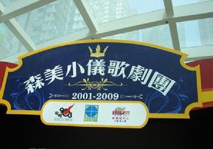 森美小儀歌劇團大衛營