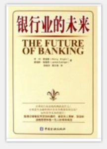 銀行業的未來 銀行業的未來
