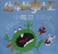 幼年故事大王(小魔豆) 幼年故事大王(小魔豆)