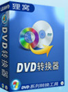 狸窩DVD轉換器 狸窩DVD轉換器