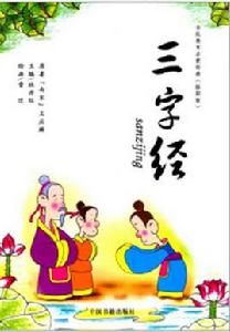 兒童啟蒙教育:三字經 兒童啟蒙教育:三字經