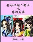 奇妙江湖三魔女之非你莫屬