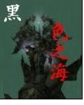 黑色之海 黑色之海