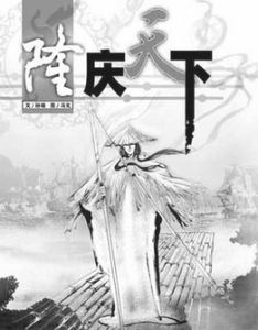 隆慶天下 隆慶天下