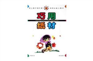 巧用紙材 巧用紙材