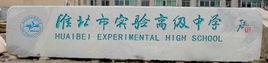 淮北市實驗高級中學