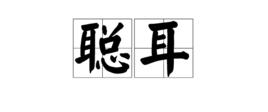 聰耳 聰耳