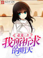 我所祈求的明天 我所祈求的明天