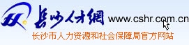長沙人才網 長沙人才網