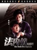 《法內情大結局》 《法內情大結局》