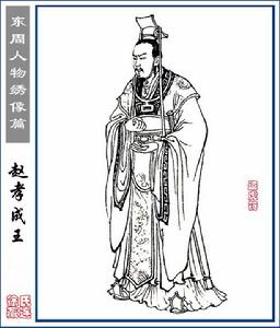 （圖）趙孝成王