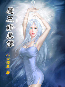 魔王修仙傳 魔王修仙傳