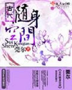 古代隨身空間 古代隨身空間