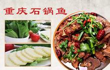 重慶石鍋魚