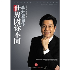 世界因你不同:李開復自傳 世界因你不同:李開復自傳