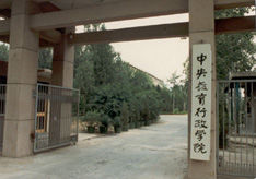 中央教育行政學院