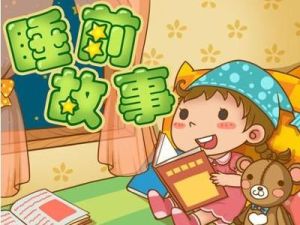 睡前故事