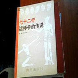 七十二行祖師爺的傳說 七十二行祖師爺的傳說