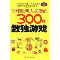 全球聰明人必做的300個數獨遊戲 全球聰明人必做的300個數獨遊戲