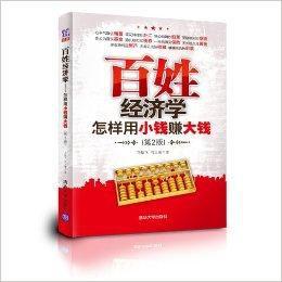 百姓經濟學：怎樣用小錢賺大錢