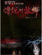 2009傳說中的故鄉 2009傳說中的故鄉